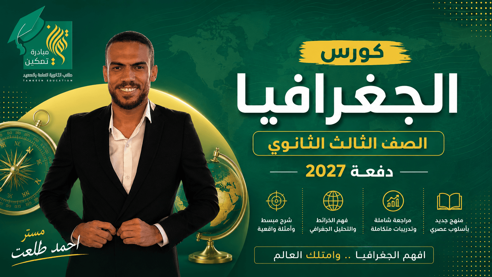 كورس الجغرافيا – الصف الثالث الثانوي | دفعة 2027