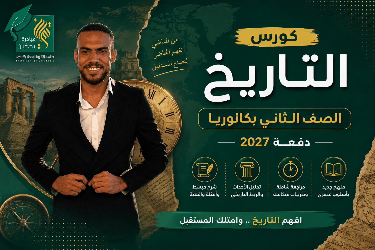 كورس التاريخ – الصف الثاني بكالوريا | دفعة 2027 (سنتر)