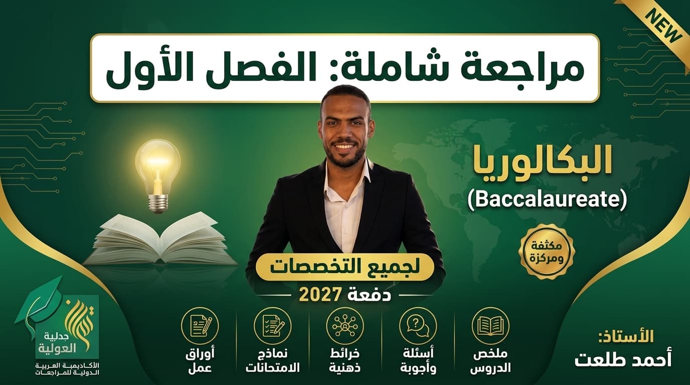 مراجعة شاملة ومكثفة - الفصل الأول | البكالوريا (دفعة 2027)