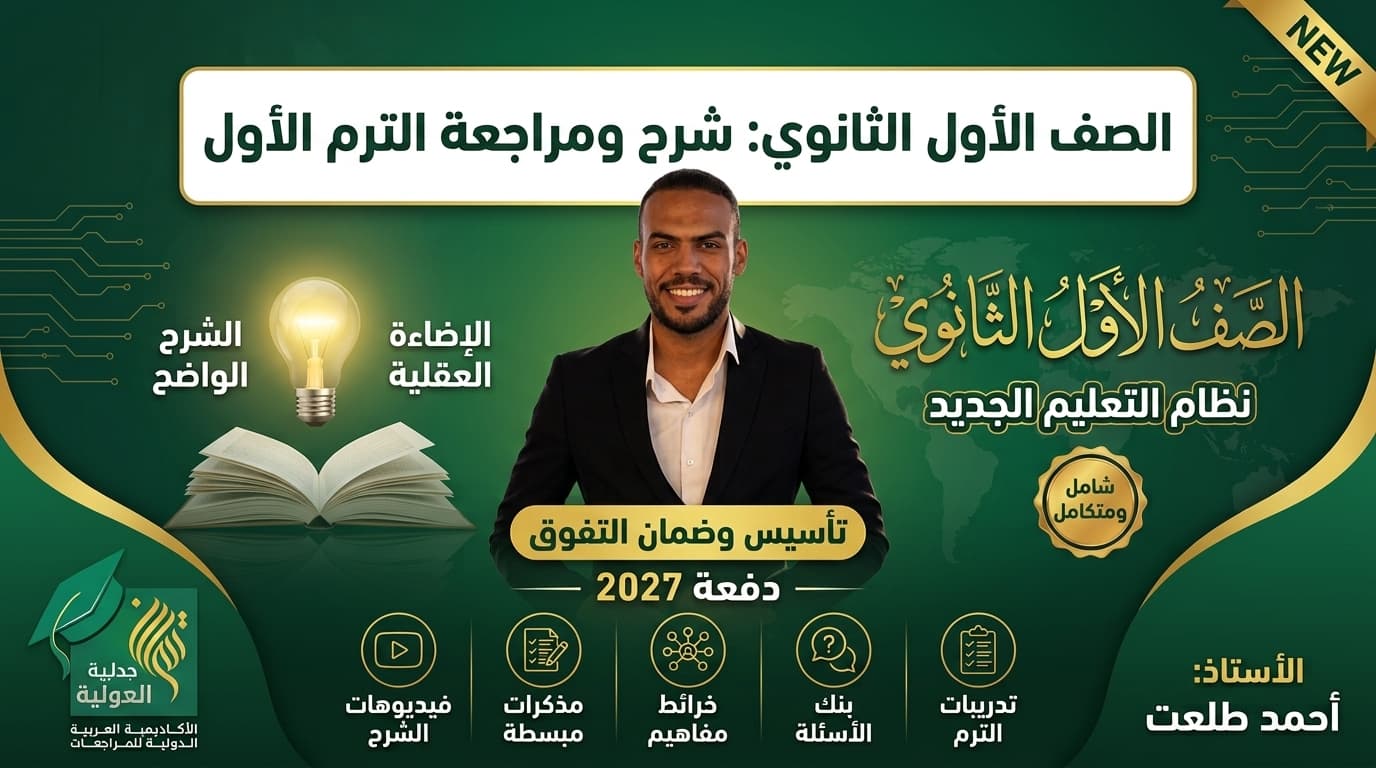 اولي ثانوي شرح ومراجعة الترم الاول